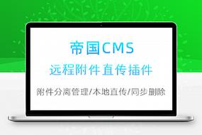 帝国cms模板php源码_帝国cms二次开发 - 起源地